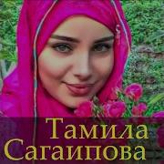 Мысли О Тебе Тамила Сагаипова