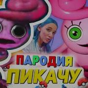 Песня Клип Мама Длинные Ноги Mia Boyka Егор Шип Пикачу Пародия Поппи Плейтайм Poppy Playtime