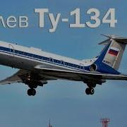 Ту 134 Взгляд Твоих