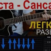 Кавер Сансара Без Слов На Гитаре