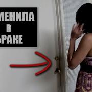 Муж Узнал Что Жена Изменила Ему 2 Года Назад