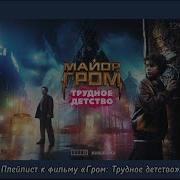 Ost Майор Гром Трудное Детство