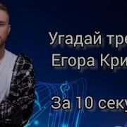 Попробуй Не Подпевать Егор Крид