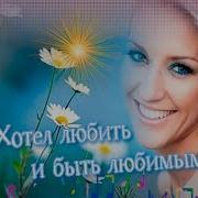 Хотел Любить И Быть Любимым Песня
