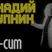 Сим Сим Откройся Сим Сим Отдайся