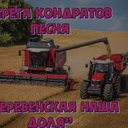 Деревенская Наша Доля