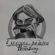 И Я Почти Все Перепил
