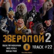 Мультфильм Зверопой 2 Музыка Ost 22 Break Free Reese Witherspoon Nick Kroll