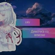 Девочка Со Вписке Amv