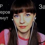 Асмр Лучшие Триггеры Для Твоих Ушек Звуки Расслабления И Сна Asmr