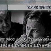 Ражапов Шамиль Шабанович Слова И Музыкальная Идея Vocallui Вокал Он Не Пришел Shamil Razhapov