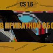 Слив Приватной Сборки Jailbreak Cs 1 6 L Jb 3 0