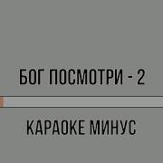 Бог Посмотри Видео Караоке Творчество Свидетелей Иеговы