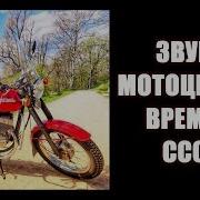 Звук Советского Мотоцикла
