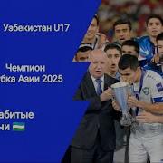 Узбекистан Чемпион
