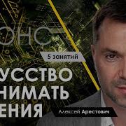 Искусство Принимать Решения Арестович