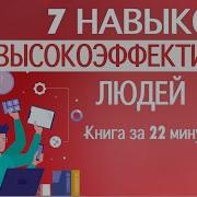 7 Высокоэффективных Навыков