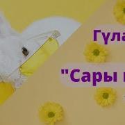 Сары Кыз Текст Скачат