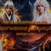 Когда Зацветет Сакура Ханами Фф 41