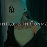 Феруза Аскербекова Кетем Деп Алдайсын Скачать
