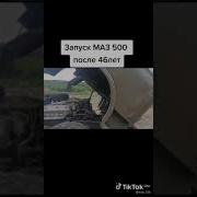 Запуск Двигателя Маз 500