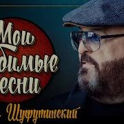 Мои Любимы Песни Шуфутинский