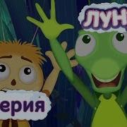 Лунтик Тема Страх