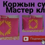 Коржын Қудағи Қоржын Сумка Для Сватьи