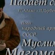 М Магомаев Падает Снег