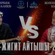 Укмуш Кыз Жигит Айтышы