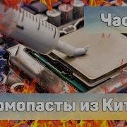 Термопасты Из Китая Сравнительное Тестирование Часть 1