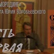 Юрий Юрьевич Воробьевский На Реке Смородине Презентация Новой Книги Часть Первая