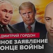 У Гордона Сейчас Трампа Жестко Послали