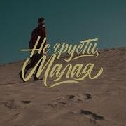 Не Грусти Малая
