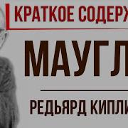 Маугли В Сокращении