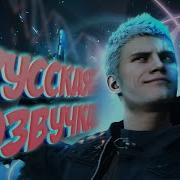 Devil Trigger Русская Озвучка