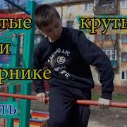 Топ 3 Самых Лёгких Трюков На Турнике