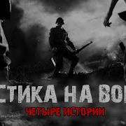 Мистика На Войне