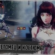 Revelation Online Халявный Питомец Костюмы И Их Покраска