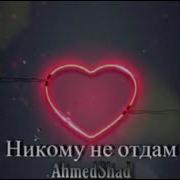 Ahmed Shad Некому Не Отдам