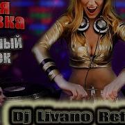 Dj Livano Refresh