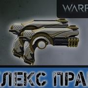 Warframe Обзор Аклекс Прайм