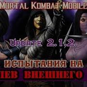 Mortal Kombat Mobile Update 2 1 2 Испытания На Королев Внешнего Мира