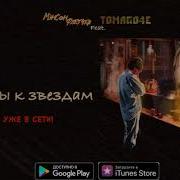 Мэнсон Флетчер Полеты К Звездам Feat Tomago4E