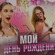 Влог Моё День Рождения 13 Лет