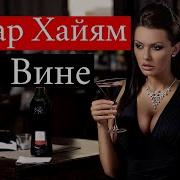 Рубаи Омара Хайяма О Вине
