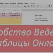 Как Вести Таблицу Онлайн Google Docs И Удобство Ее Использования