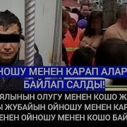 Эки Күн Аялынын Өлүгү Менен Кошо Жашаган Аял Ала Жипти Аттаган Күйөөсүн Ойношу Менен