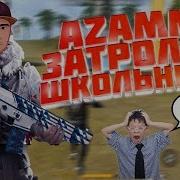 Azamm Тролит Дикого Школьника Free Fire