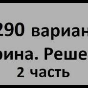 290 Вариант Ларина 2 Часть Егэ Решение